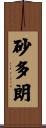 砂多朗 Scroll