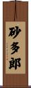 砂多郎 Scroll