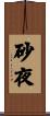 砂夜 Scroll