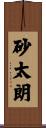 砂太朗 Scroll