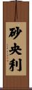 砂央利 Scroll