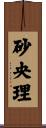 砂央理 Scroll