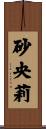 砂央莉 Scroll