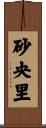 砂央里 Scroll