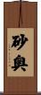 砂奥 Scroll
