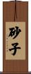 砂子 Scroll