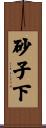 砂子下 Scroll