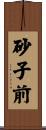 砂子前 Scroll