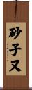 砂子又 Scroll