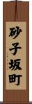 砂子坂町 Scroll
