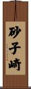 砂子崎 Scroll