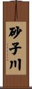 砂子川 Scroll