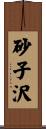 砂子沢 Scroll