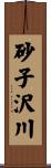 砂子沢川 Scroll