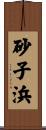 砂子浜 Scroll