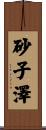 砂子澤 Scroll