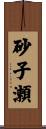 砂子瀬 Scroll