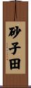 砂子田 Scroll