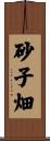 砂子畑 Scroll