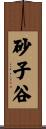 砂子谷 Scroll