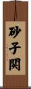 砂子関 Scroll