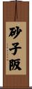 砂子阪 Scroll