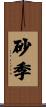 砂季 Scroll