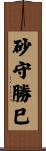 砂守勝巳 Scroll