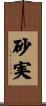 砂実 Scroll
