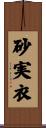 砂実衣 Scroll