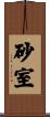 砂室 Scroll