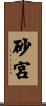 砂宮 Scroll