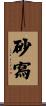 砂寫 Scroll