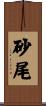 砂尾 Scroll
