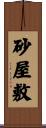 砂屋敷 Scroll