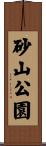 砂山公園 Scroll