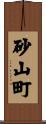砂山町 Scroll
