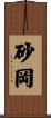 砂岡 Scroll