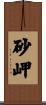 砂岬 Scroll