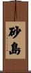 砂島 Scroll