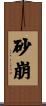 砂崩 Scroll