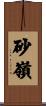 砂嶺 Scroll