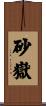 砂嶽 Scroll