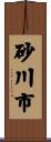 砂川市 Scroll