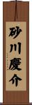 砂川慶介 Scroll