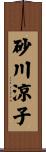 砂川涼子 Scroll