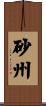 砂州 Scroll