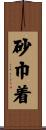 砂巾着 Scroll