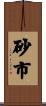 砂市 Scroll