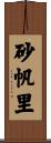 砂帆里 Scroll